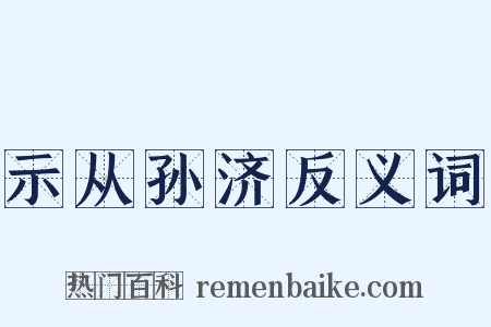 示从孙济反义词是什么意思的图片